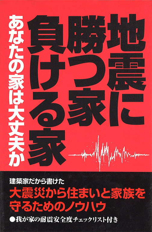 「地震に勝つ家負ける家」（山海堂：天野彰著）