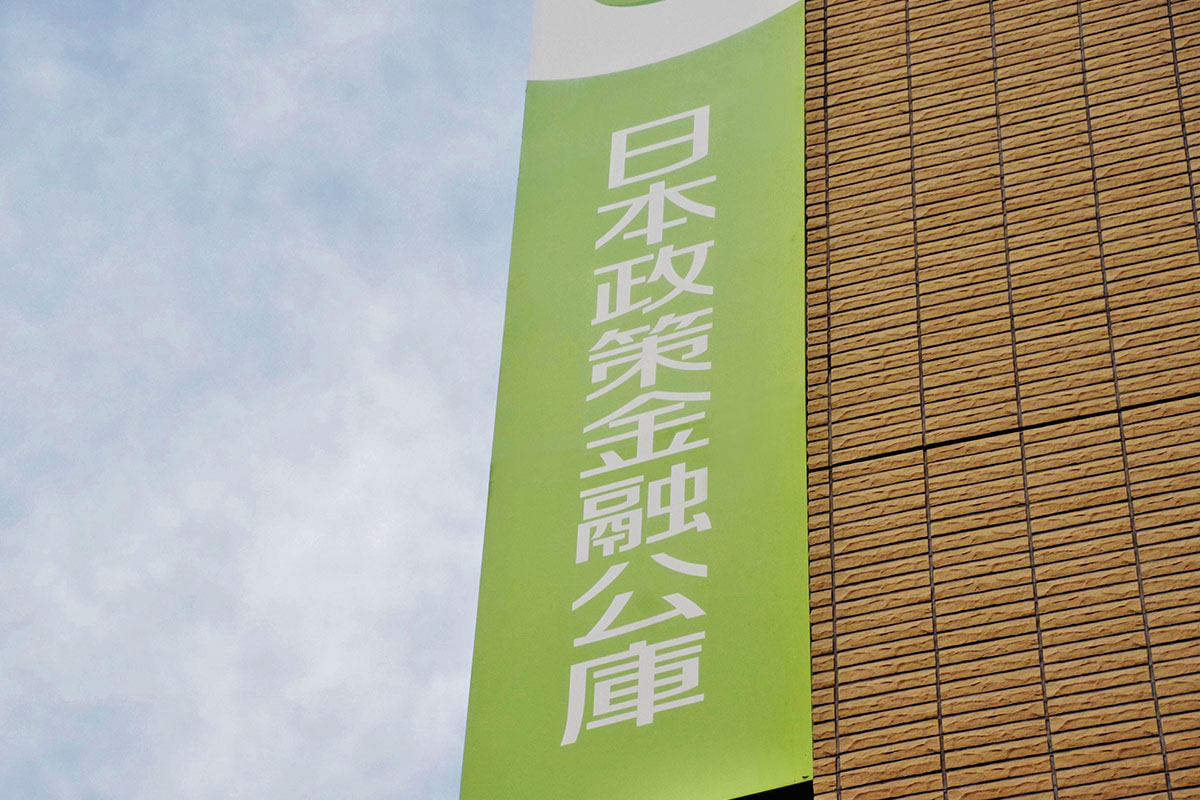 日本政策金融公庫の看板　政府系金融機関
