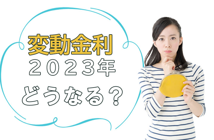 変動金利は2023年どうなる？