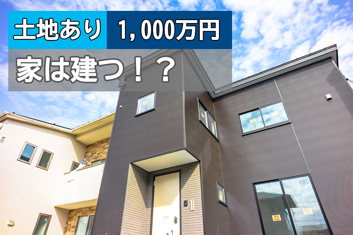 1,000万円で家を建てる時の注意点