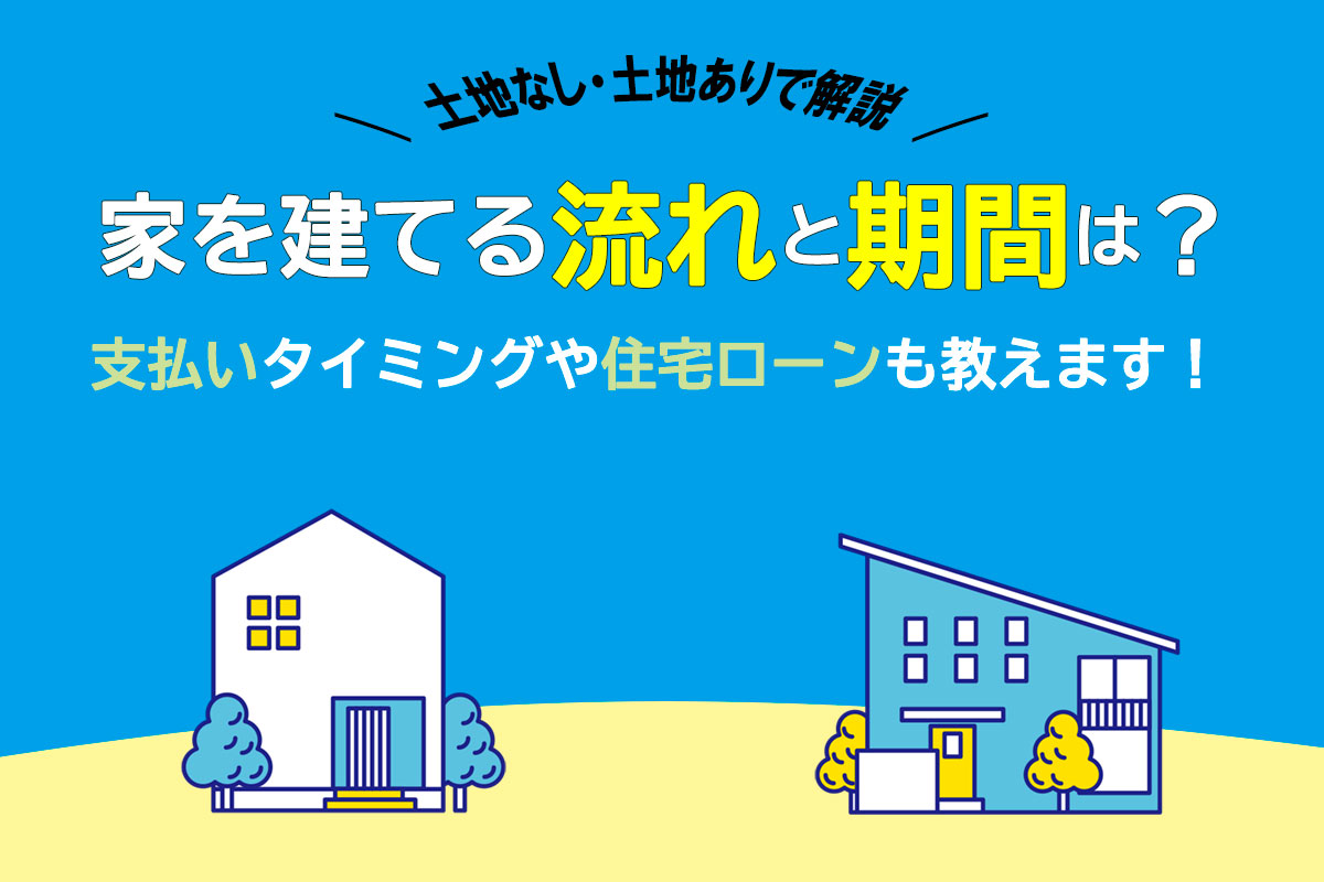 家を建てる流れと期間は？