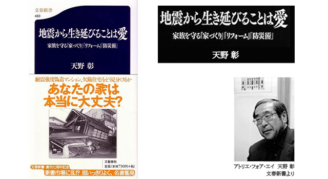 拙著『地震から生き延びることは愛』(文春新書）（天野彰）