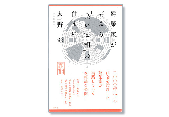 建築家が考える『良い家相』の住まい 表紙