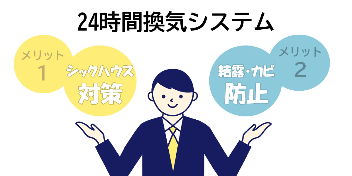 24時間換気システムの2つのメリットをご紹介