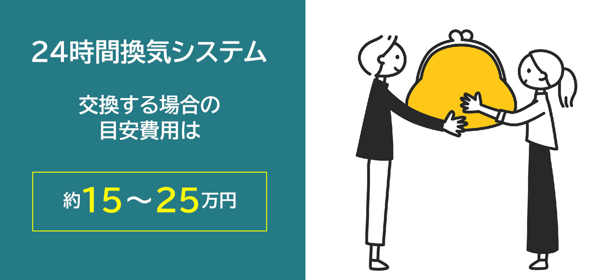 24時間換気システムの修理のおおよその費用感をお教えします。