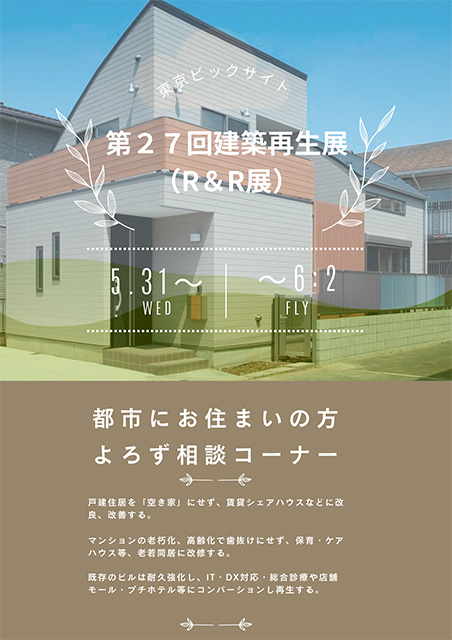 第２７回建築再生展（R＆R展）＃２５ブース