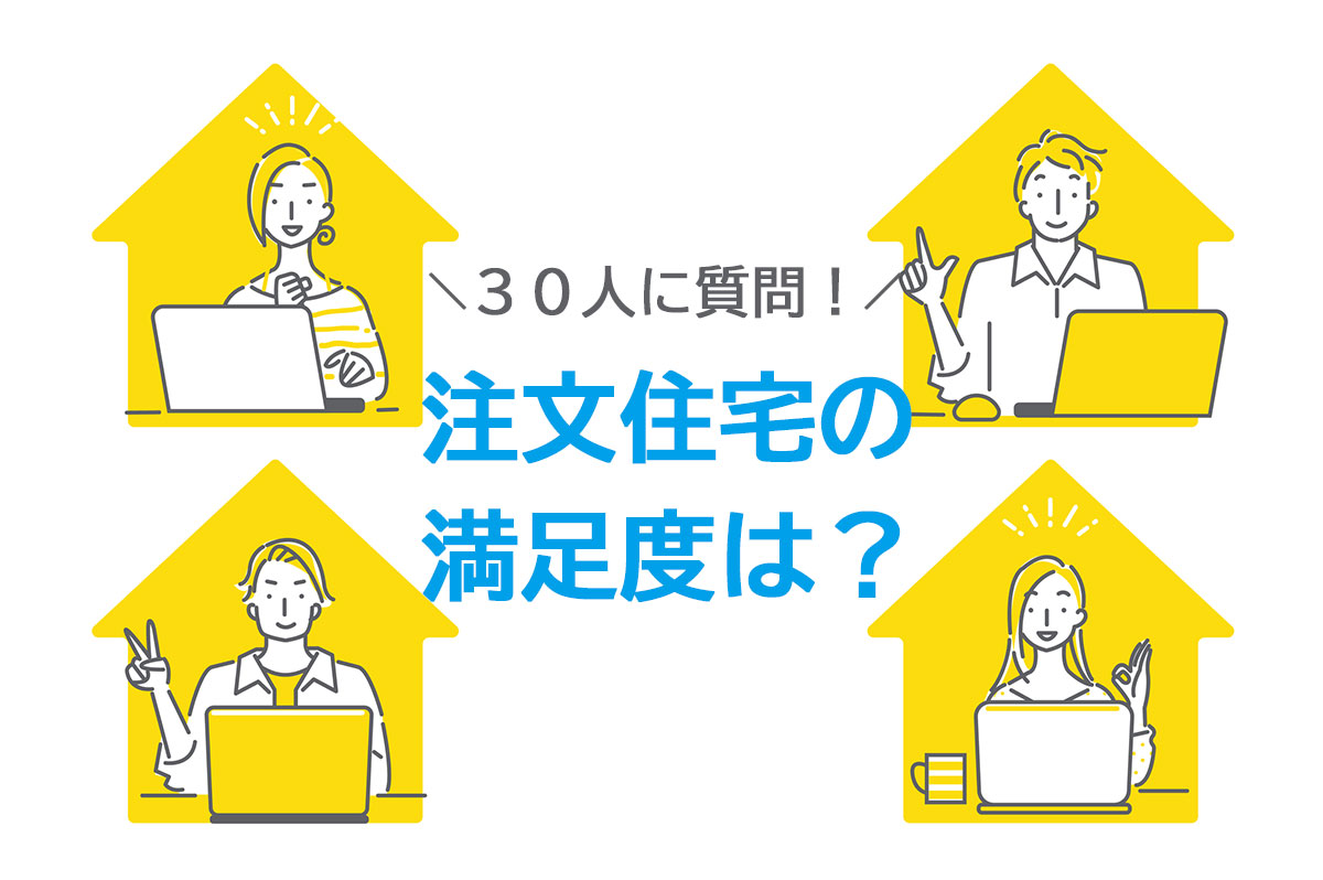 注文住宅を建ててよかった？　30人のアンケート結果は・・・