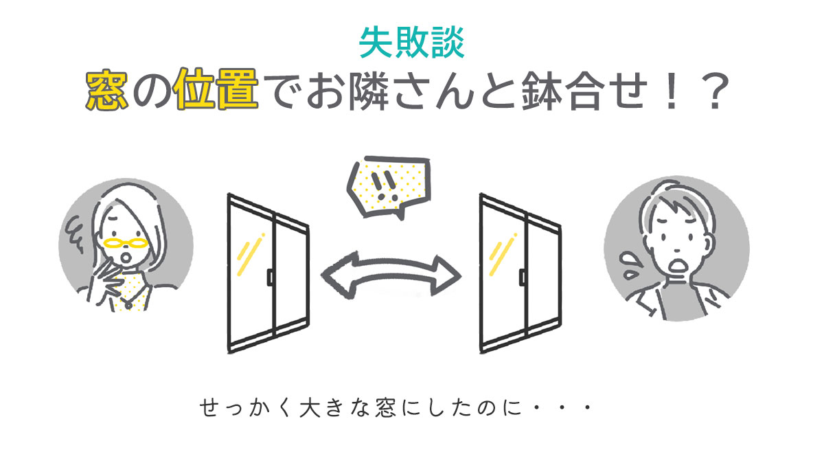 失敗したも93％！「窓がお隣から見えるからカーテン閉めっぱなしの窓」あるある例です。