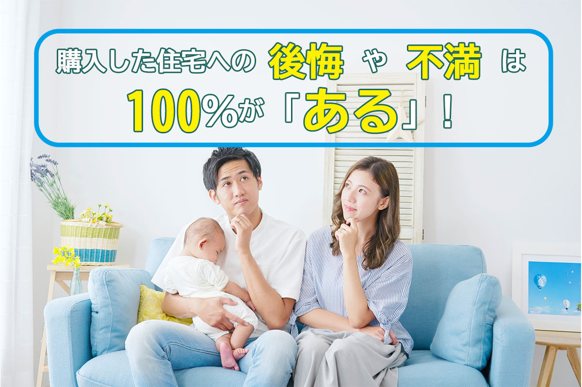 注文住宅を建てた方が感じた後悔や不満点を調査した結果をご紹介している記事です。