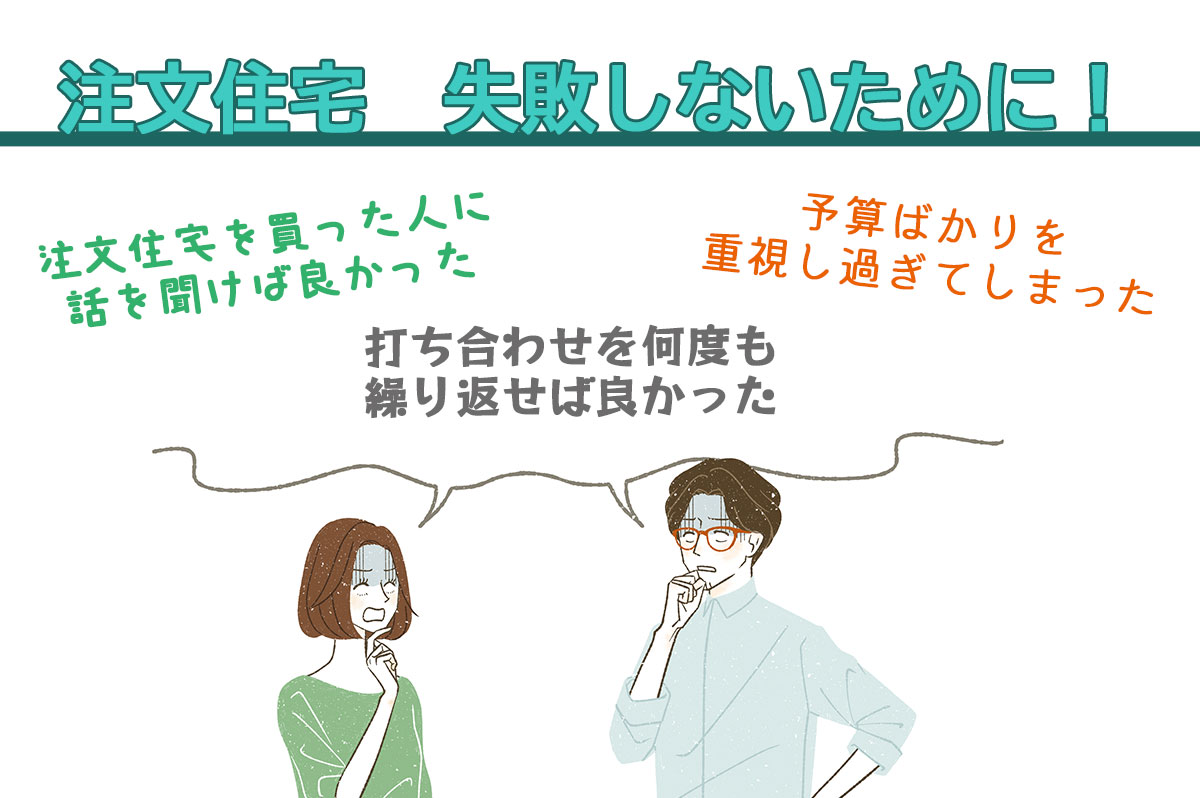 もっと建てた人の話やSNS・雑誌なども活用してリサーチをすれば良かったが最多回答数でした