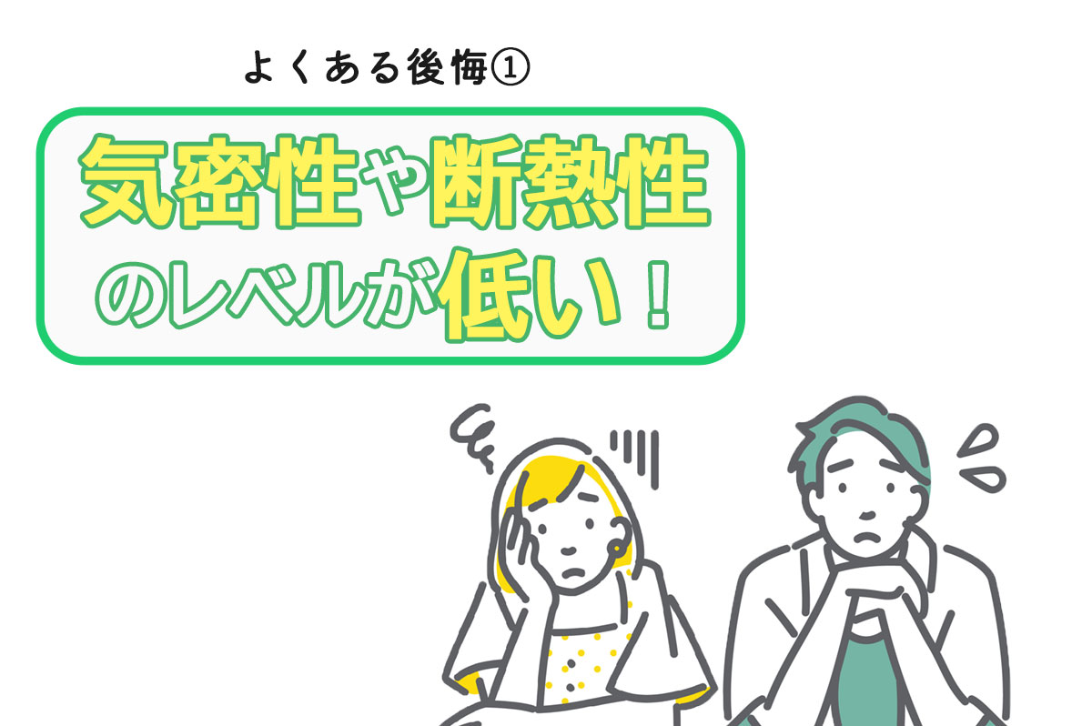 気密性・断熱性のレベルが低い、その対策は？