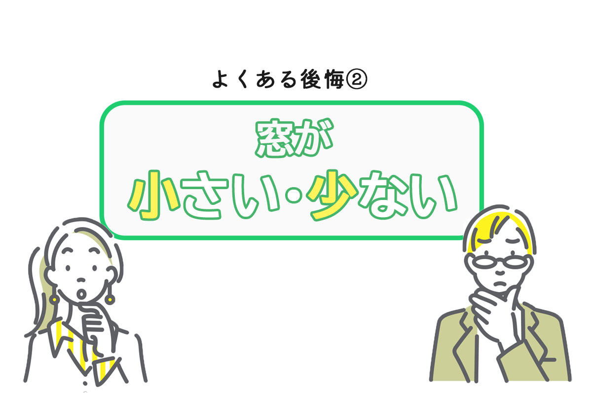 窓が小さい・窓が少ない、その対策は？