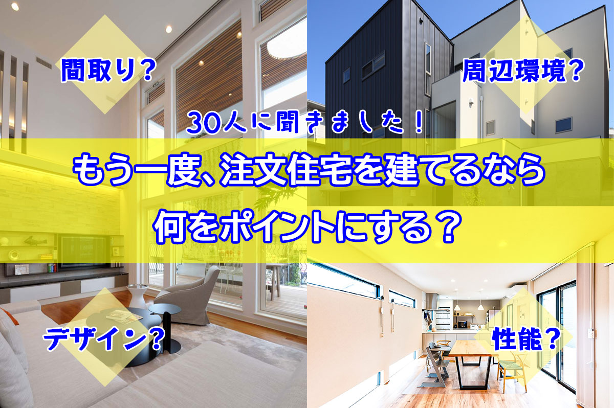 もう一度、注文住宅を建てるなら？何を重視する？