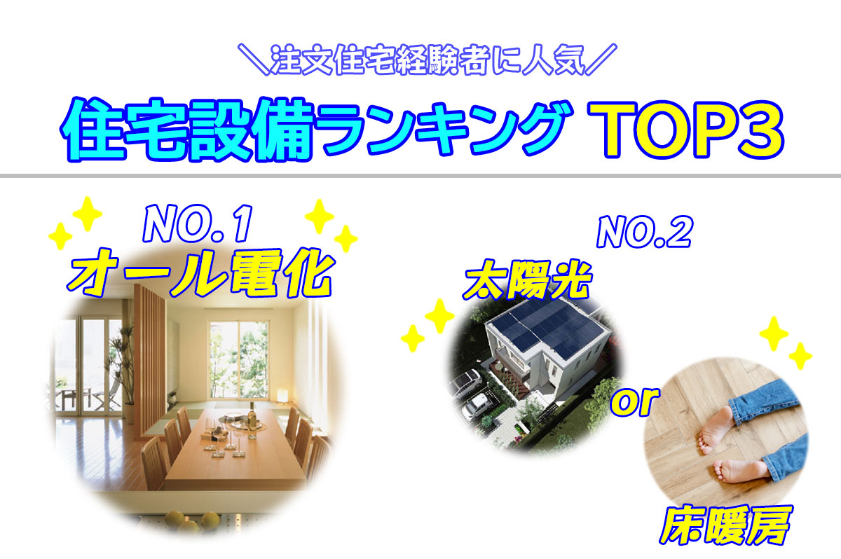 採用したい設備ランキングのTOP3はオール電化や太陽光など