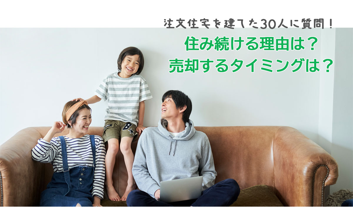 愛着のわが家に住み続けると答えた割合は？