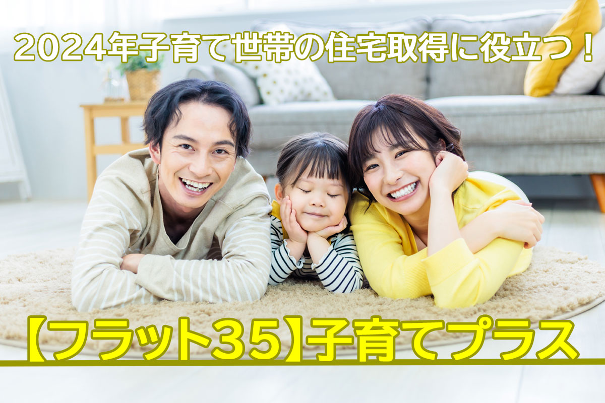 【フラット３５】新プランが登場！子育て世帯の住宅取得に役立ちます。