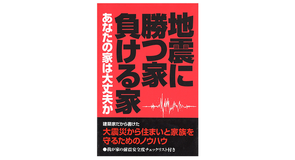 写真：拙著プレゼント：『地震に勝つ家　負ける家』（山海堂）
