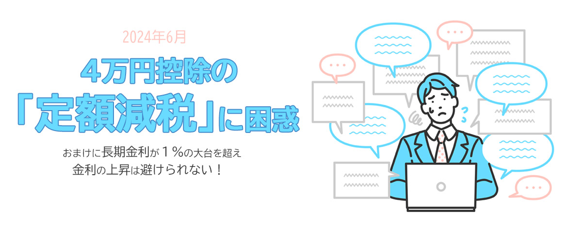 困惑する「定額減税」