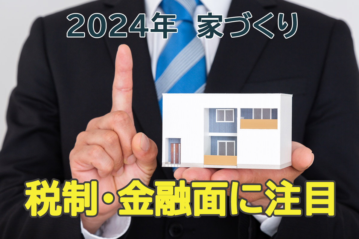 2024年は支援策よりも税制に注目
