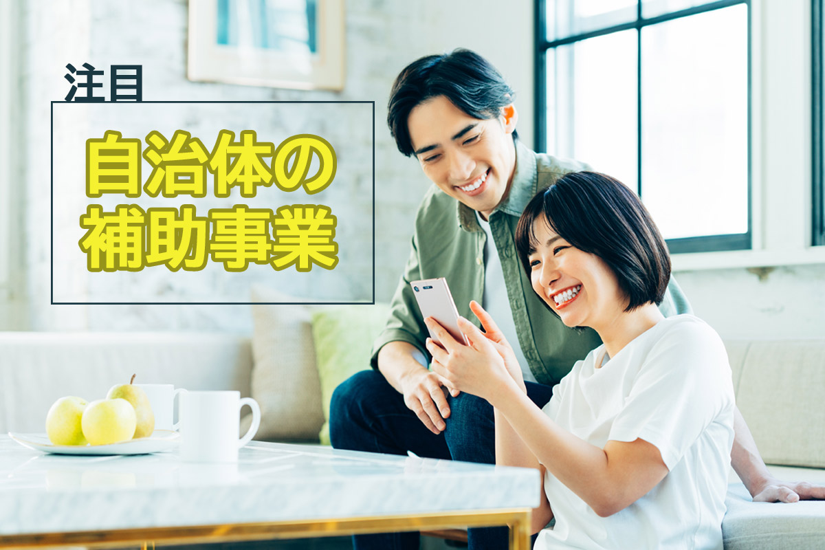併用可能な制度も多い自治体の補助事業も計画前にチェック