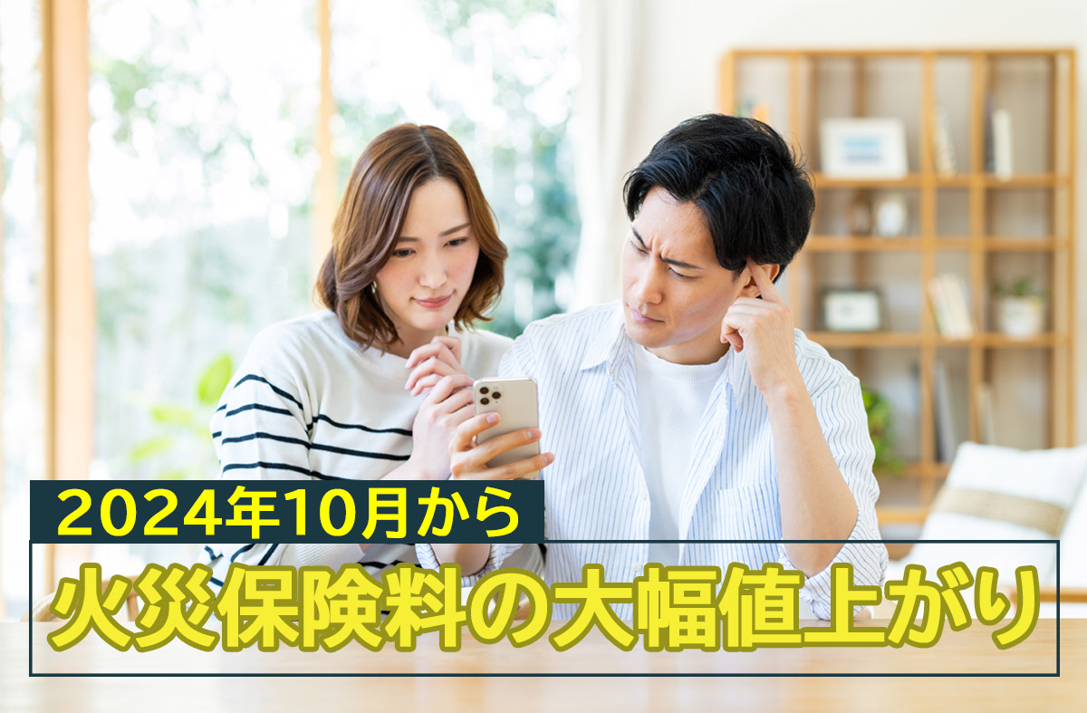 火災保険料の値上がり