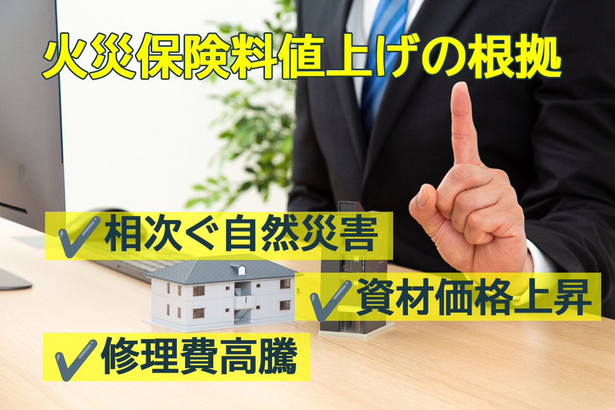 火災保険料が過去最大の値上がり