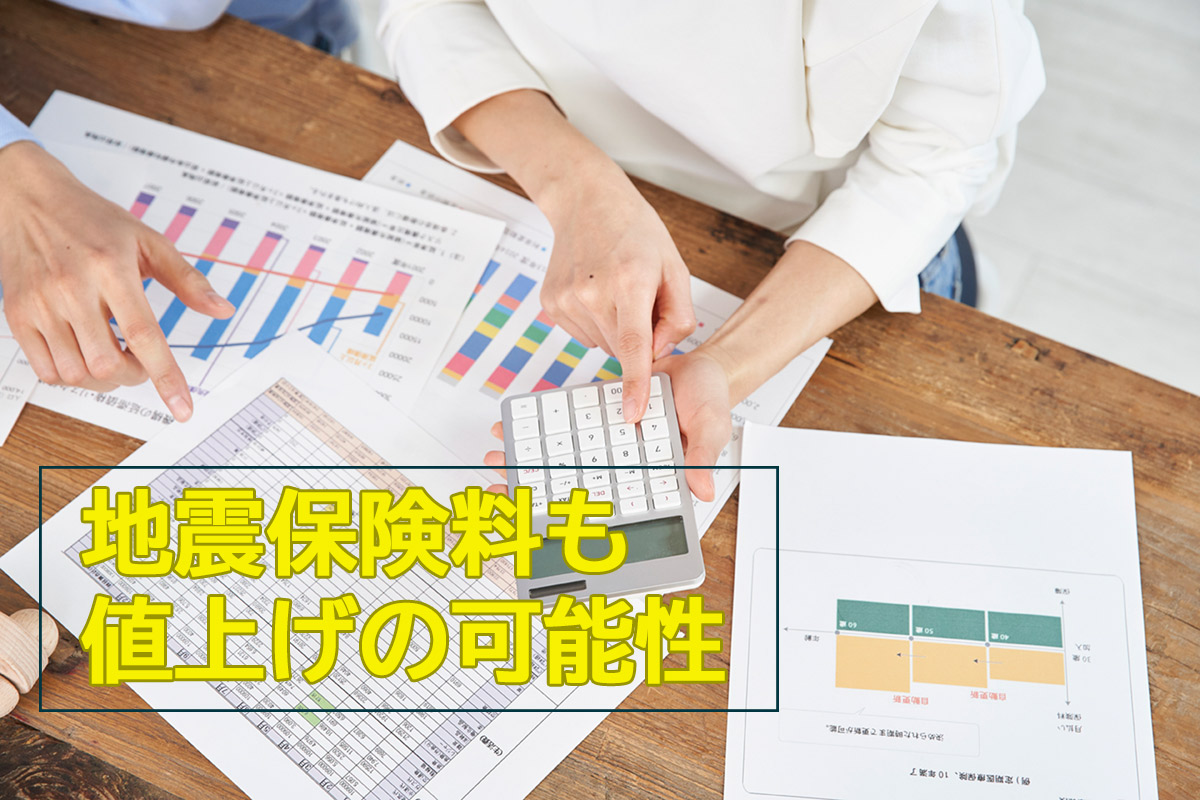 地震保険も保険料不足