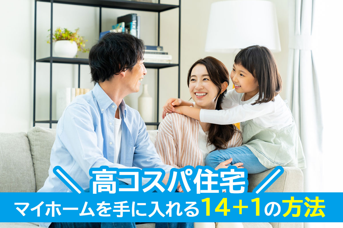 高コスパ住宅で憧れのマイホームを手に入れよう！