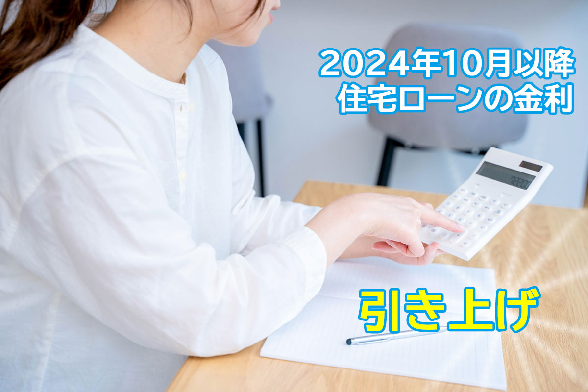 メガバンクは2024年10月以降で住宅ローンの変動金利は引き上げ、固定金利は引き下げ