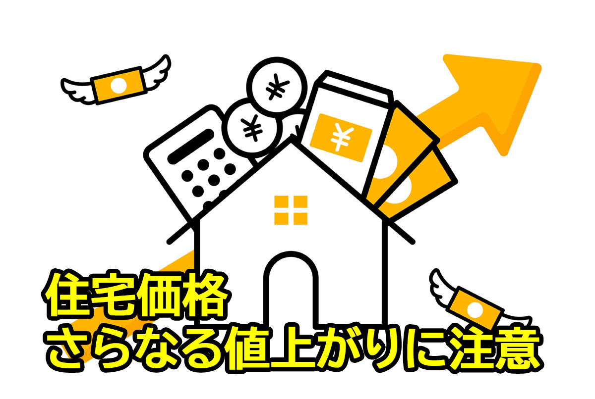 住宅価格のさらなら値上げの原因は？