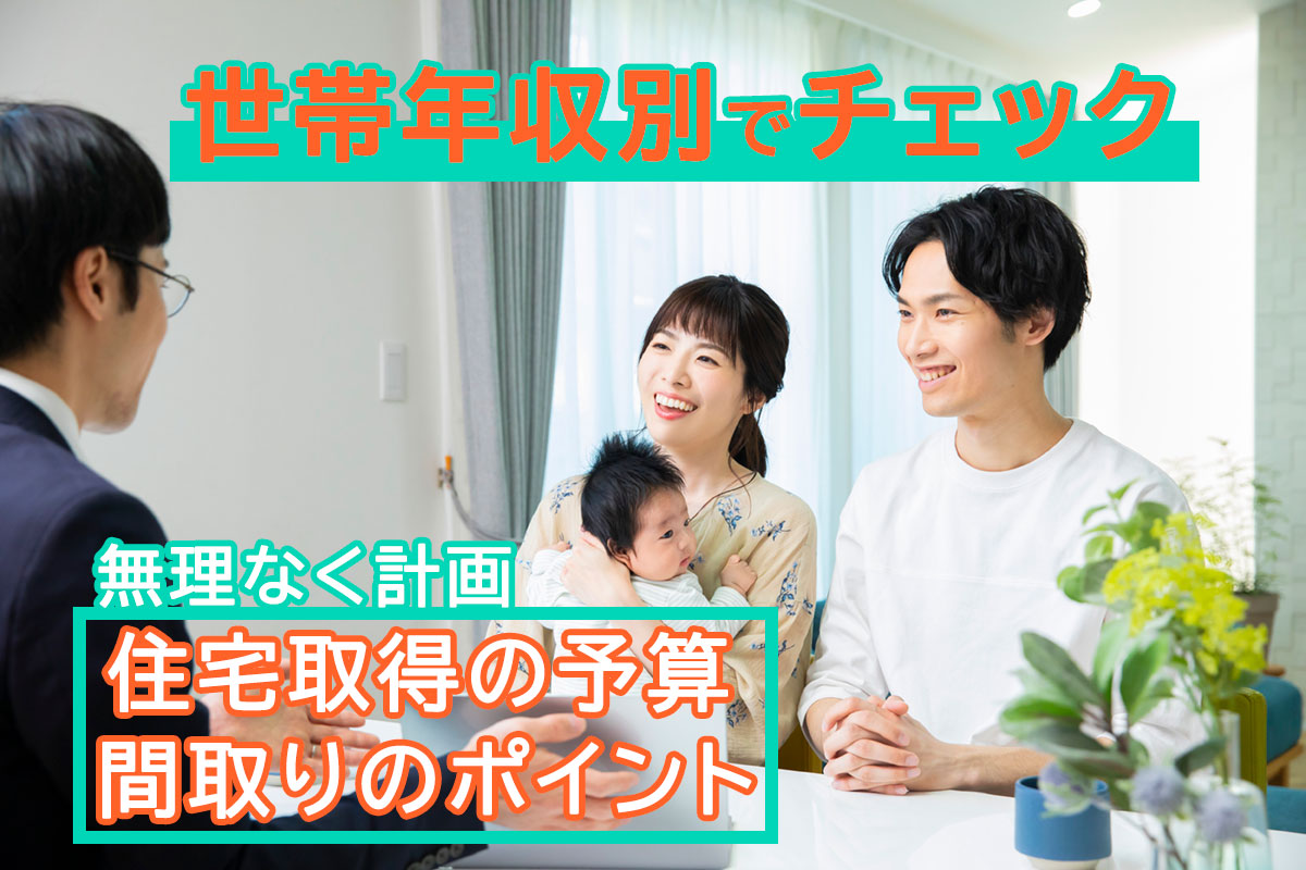 世帯年収800～1000万円で注文住宅を建てるには？身の丈にあった住宅取得の方法をご紹介するコラムです。