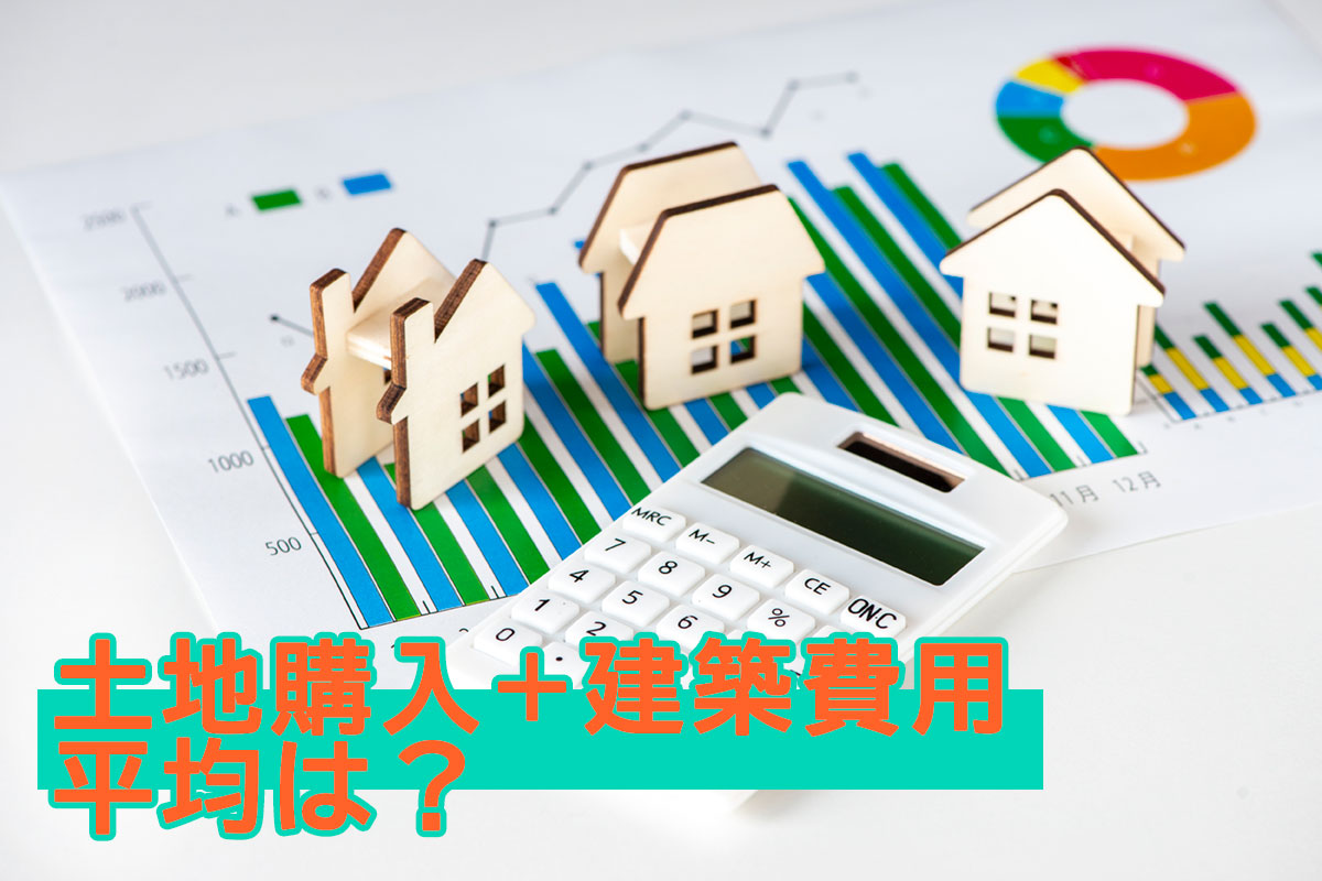 土地購入と建築費用の平均は？。