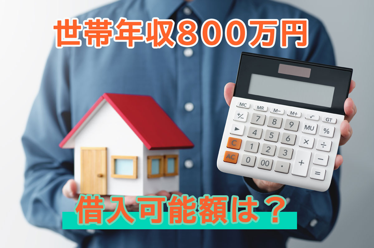 世帯年収800万円の場合の借入可能額から土地と家の予算配分を確認