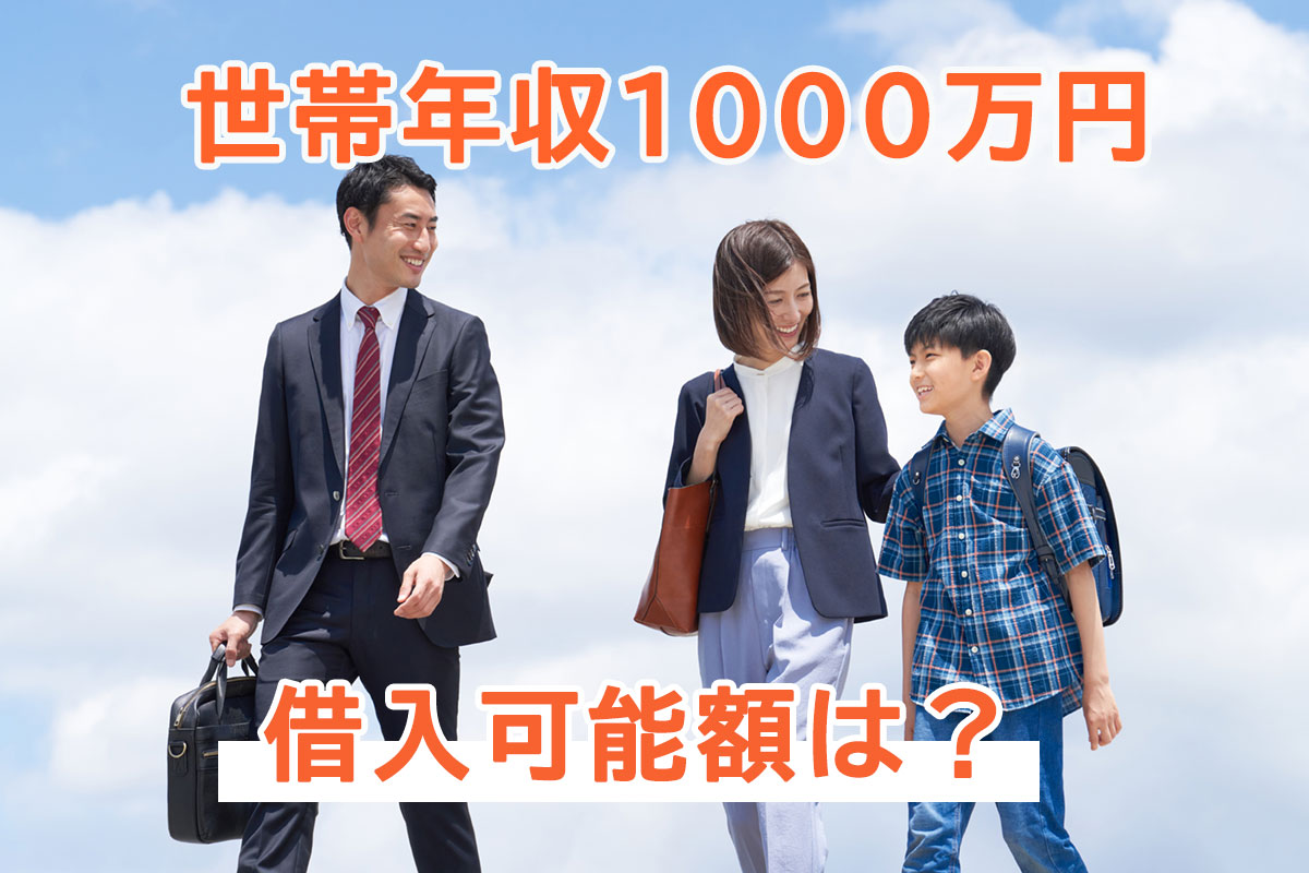 世帯年収1,000万円の場合の借入可能額から土地と家の予算配分を確認