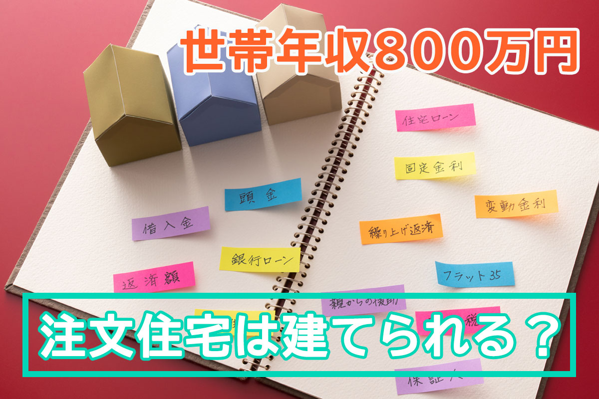 世帯年収800万円程度では土地購入からの家づくりは難しい。