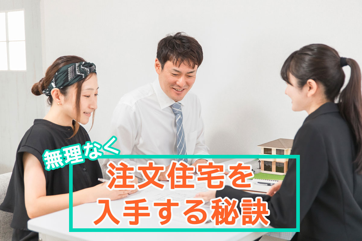 年収別で無理なく注文住宅を実現させるための秘訣は？