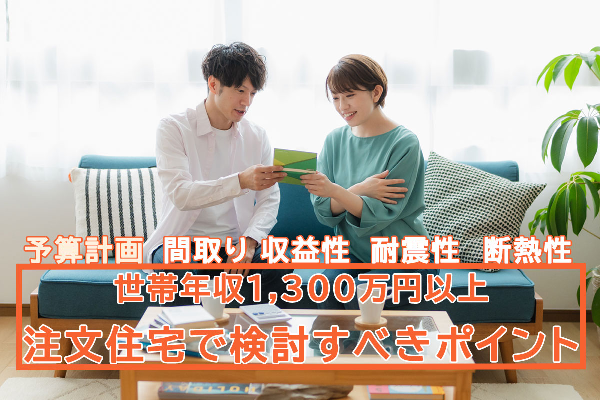世帯年収1,300万円以上の住宅取得に役立つ住宅ローンの借入額や間取りのポイントをご紹介するコラムです。