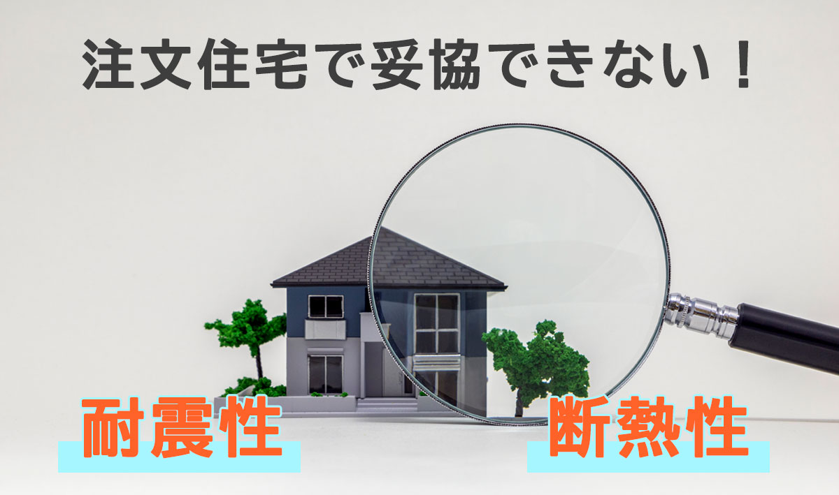 注文住宅で耐震性と断熱性は妥協できない3つの理由をご紹介。