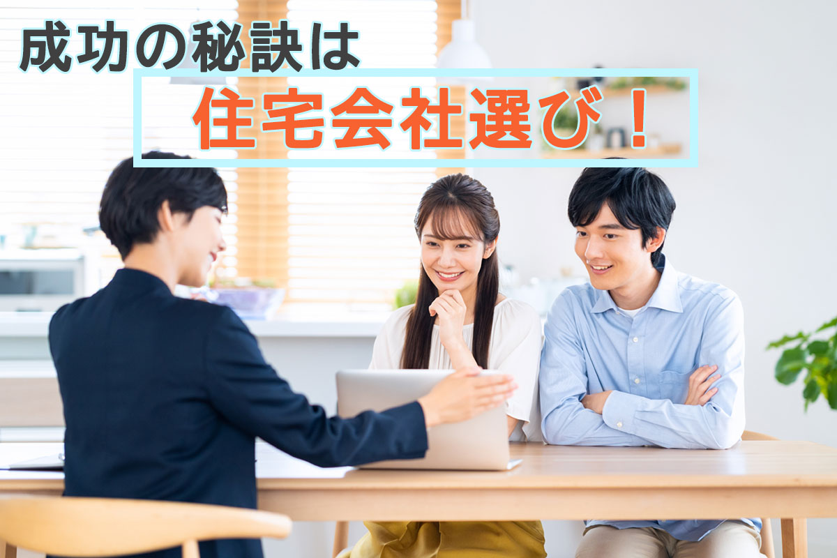 注文住宅の成功の秘訣は住宅会社選び