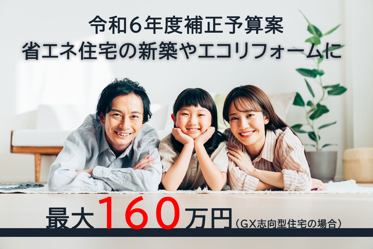 令和6年度補正予算で閣議決定された住宅の補助制度についてご紹介するコラムです。