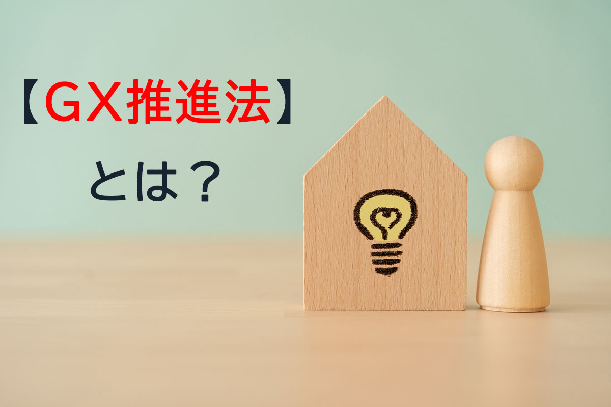 「ＧＸ推進法」についての解説