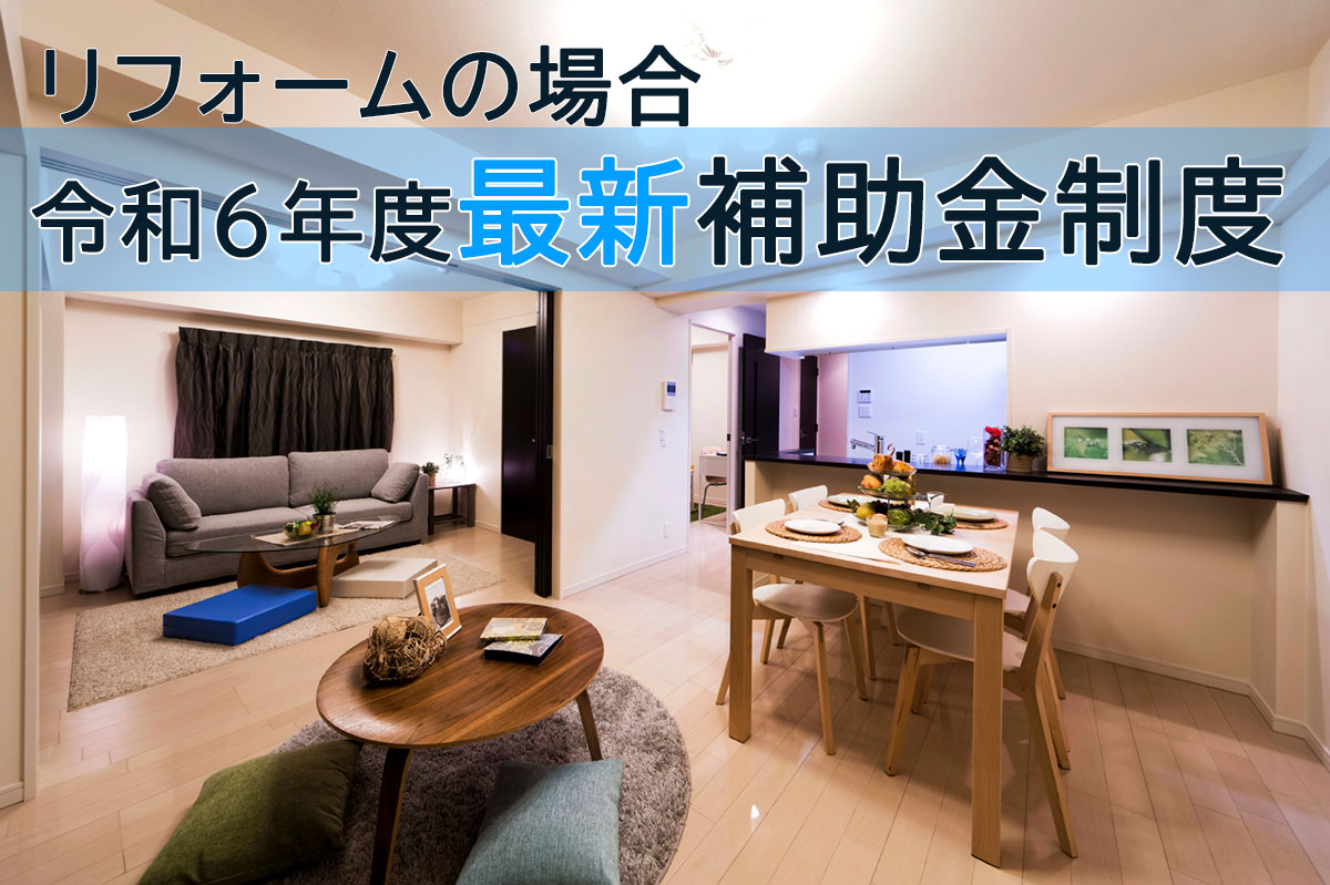 リフォームの場合の補助額と要件を解説