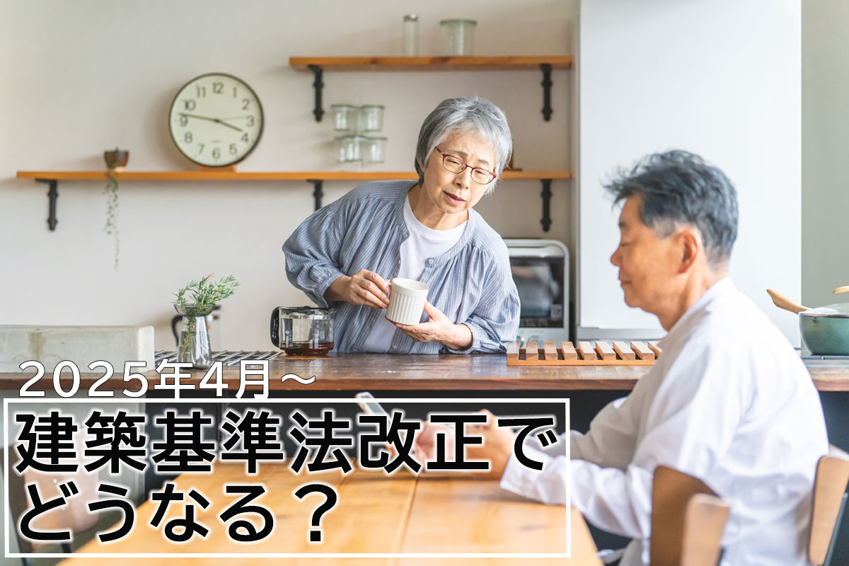 2025年4月から建築基準法改正で新築とリフォームでどう変わるのかを解説するコラムです。