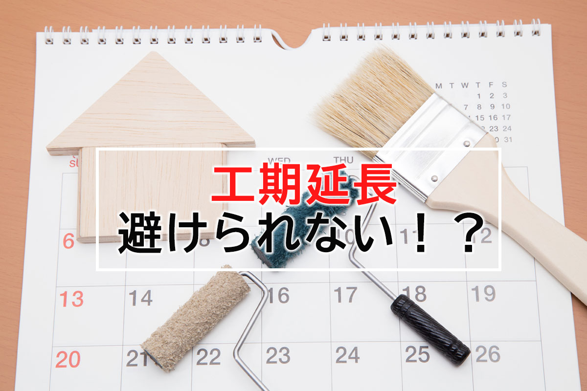 工期の延長も避けられない新築とリフォーム。