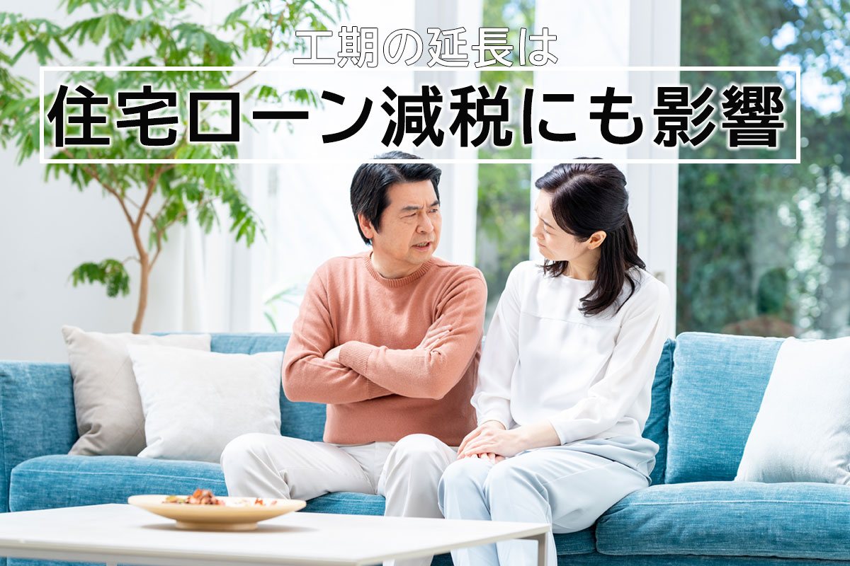 工期の延長で住宅ローン減税にも影響が！？