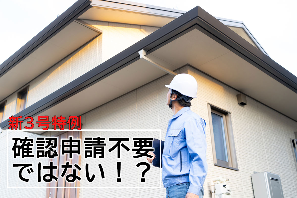 新３号特例では確認申請不要という訳ではない！？