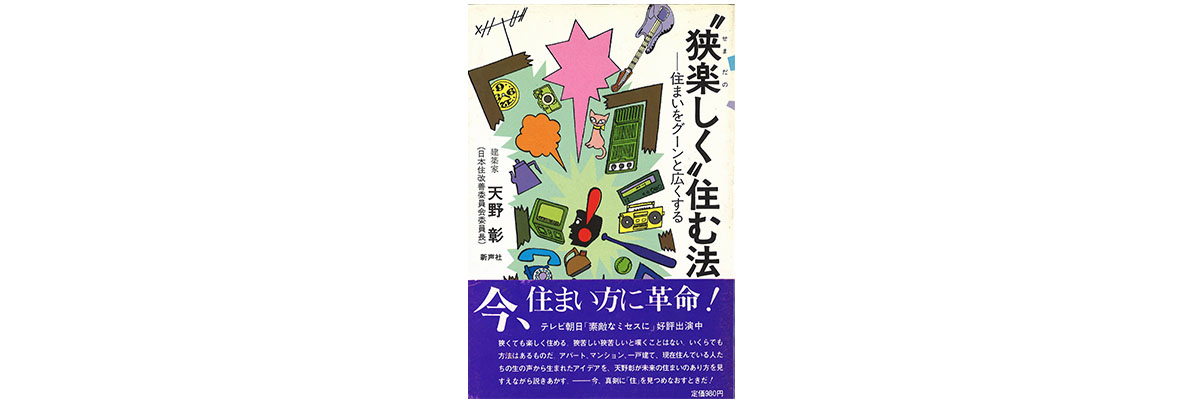 写真:『狭楽しく住む法』(新声社)