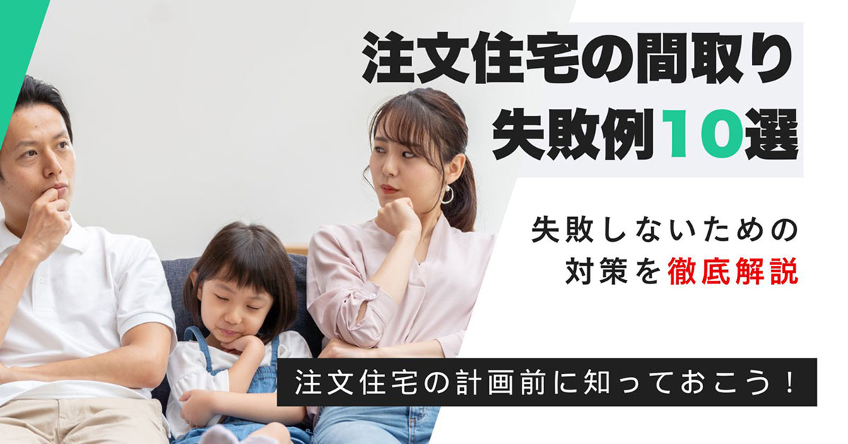 間取りでよく失敗する内容とその解決策をまとめたコラムです。