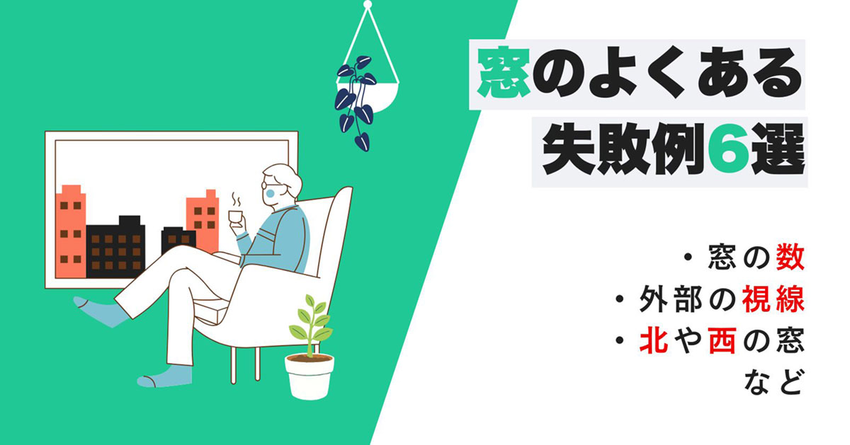 窓の失敗例と選び方
