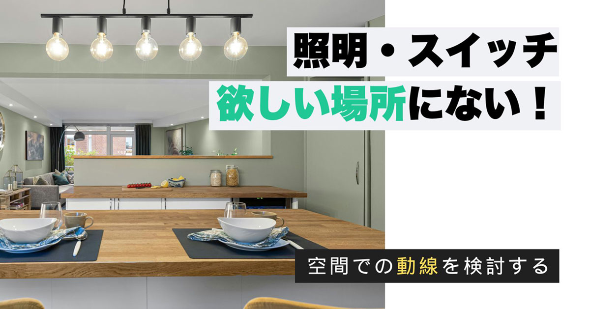 照明とスイッチ問題の解決策